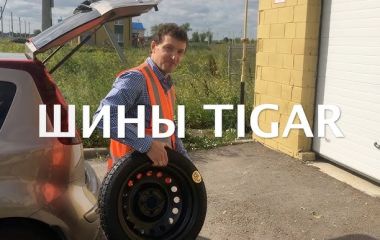 Почему летняя резина Tigar становится всё популярнее среди водителей в Украине?