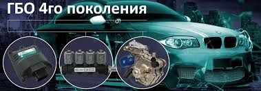 Купить ГБО 4 поколения: разумное вложение в экономичную езду